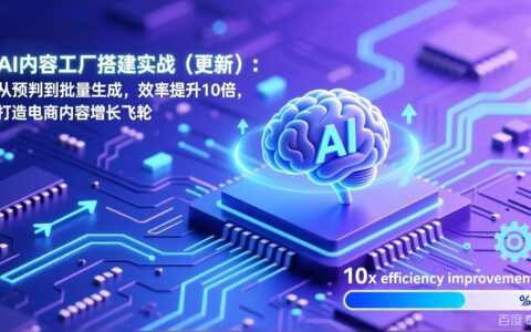 AI内容工厂搭建实战（更新）：预判到批量生成高效策略，电商内容增长变现指南