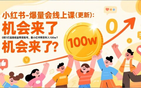 2026小红书带货课程更新：从0到1实战高收益账号打造与变现机会攻略
