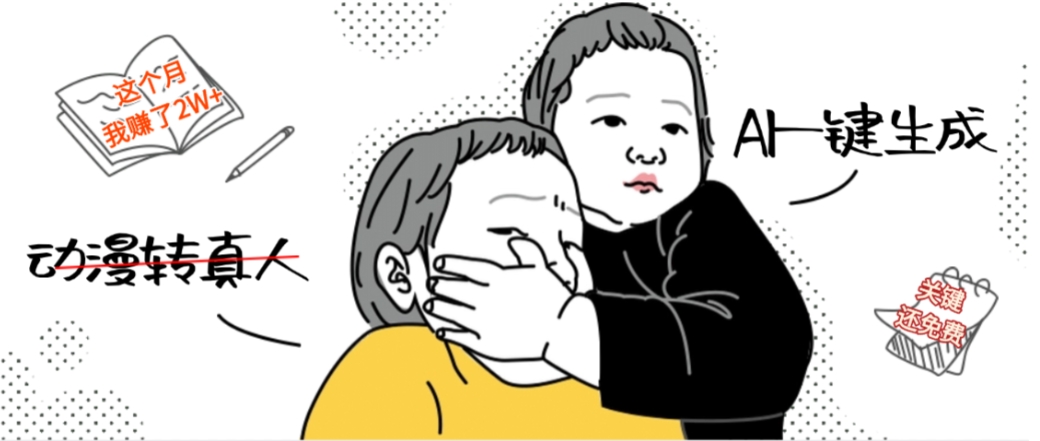 2025AI一键生成动漫转真人：免费工具实战变现攻略