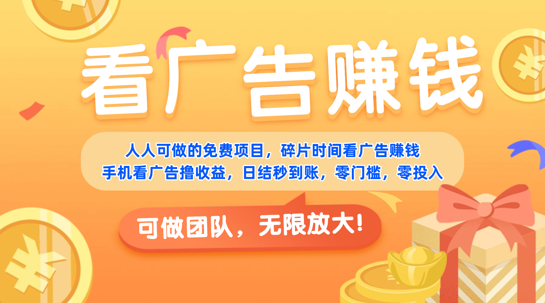 免费碎片时间变现方法：看广告赚收益实操指南，收益可提现，团队扩展策略！