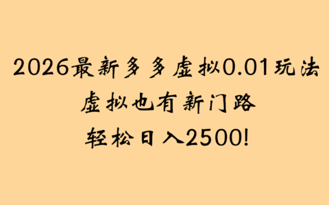 2025拼多多虚拟店自动化运营实战：懒人高效变现攻略指南