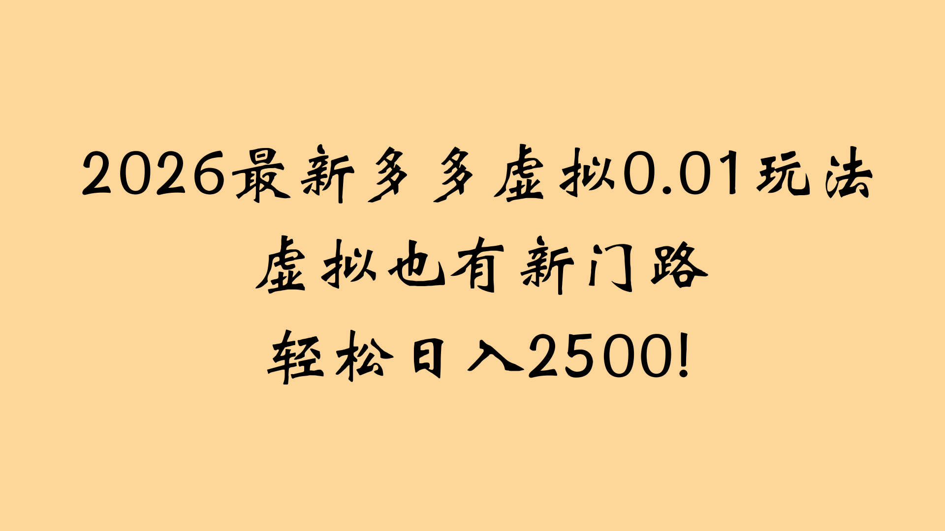 2025拼多多虚拟店自动化运营实战：懒人高效变现攻略指南