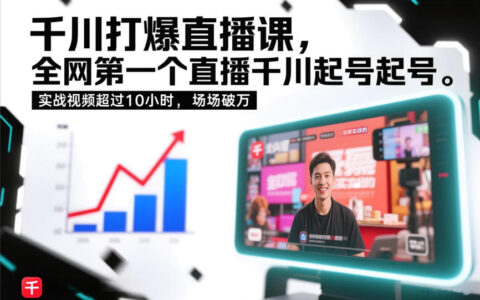 千川直播起号实战教程：10小时录屏案例，高效变现攻略