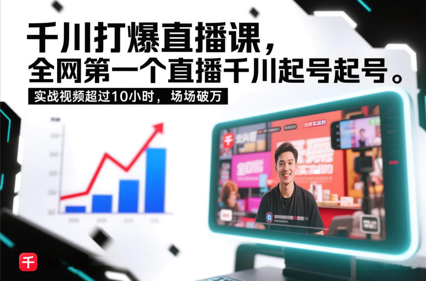 千川直播起号实战教程：10小时录屏案例，高效变现攻略