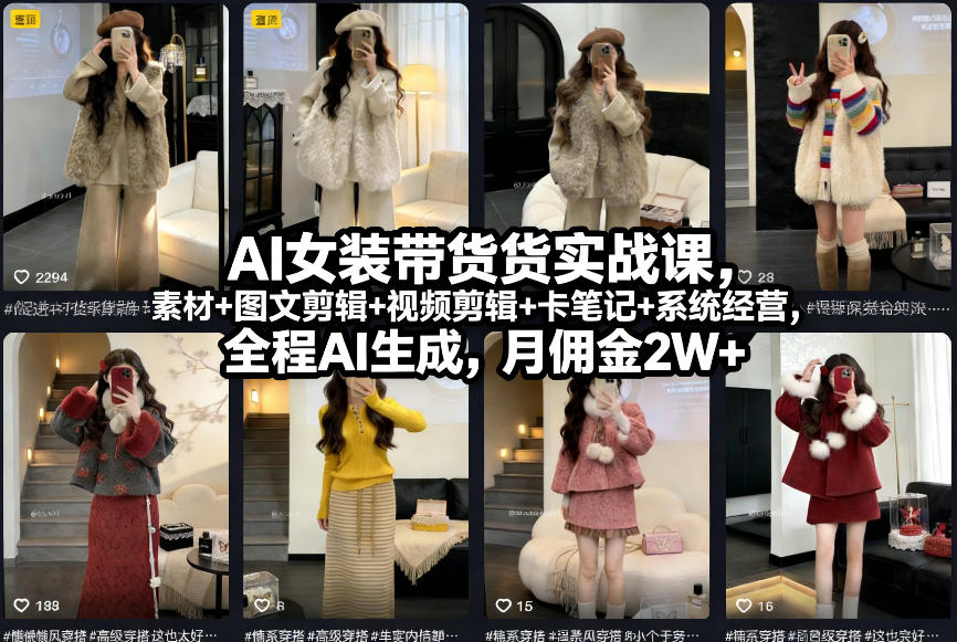 AI女装带货实战教程：起号+素材+图文剪辑+视频剪辑+系统经营，全程AI生成，变现策略指南