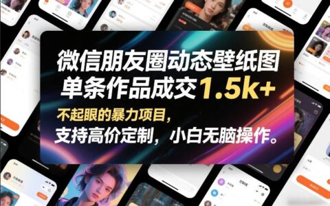微信动态壁纸变现实测：单作品成交1500方法的高价定制策略，新手友好指南