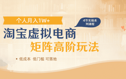 2025淘宝虚拟电商进阶策略：多店矩阵实战提升收益指南