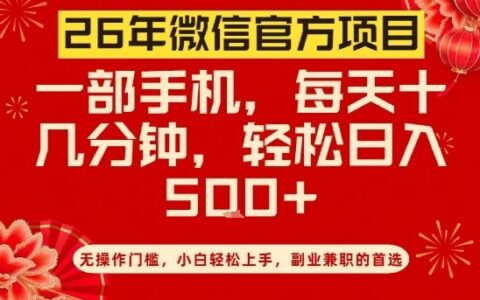 26年微信官方项目实测：零门槛手机操作，实用变现思路
