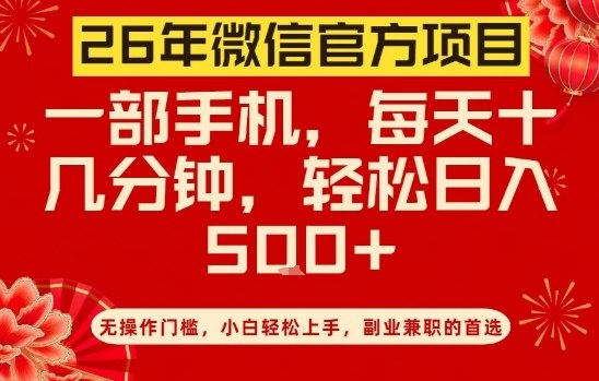 26年微信官方项目实测：零门槛手机操作，实用变现思路