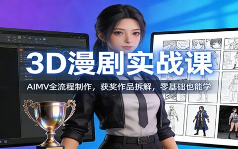 3D漫剧变现指南：AIMV全流程制作，获奖作品拆解，零基础起步
