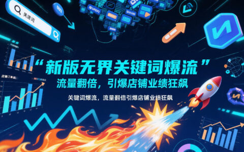 新版无界关键词实战策略：流量翻倍与店铺业绩提升变现思路