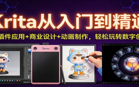 Krita数字创作变现攻略：AI插件+商业设计+动画制作全流程实操