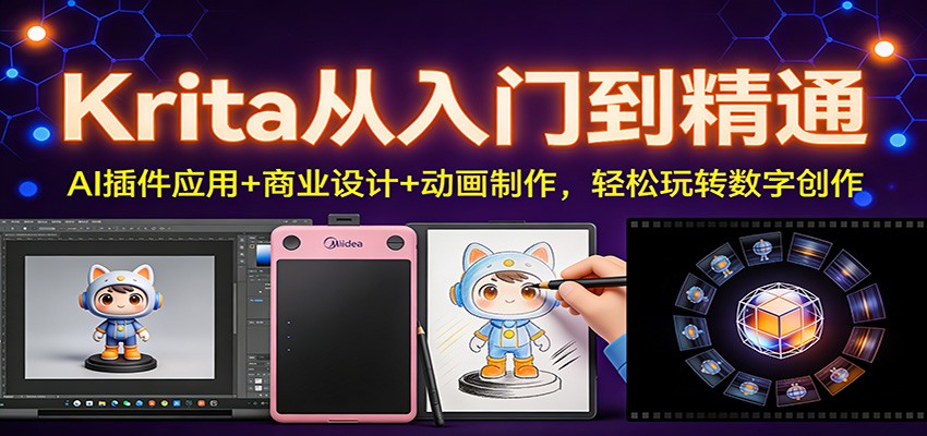 Krita数字创作变现攻略：AI插件+商业设计+动画制作全流程实操