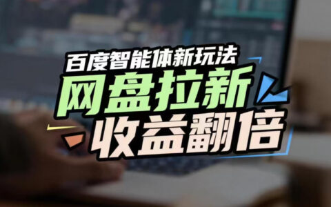 百度AI智能体实战指南：网盘拉新收益提升与搜索流量抢占方法