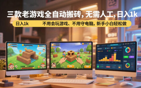 三款老游戏被动收入策略：无需经验、无需值守，新手轻松上手实操指南