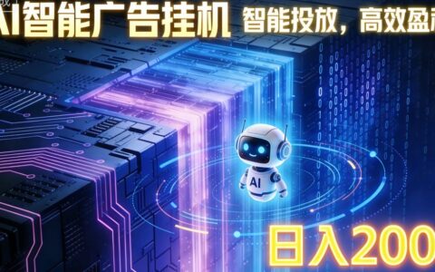 2025AI智能广告变现项目：合规操作实测收益指南