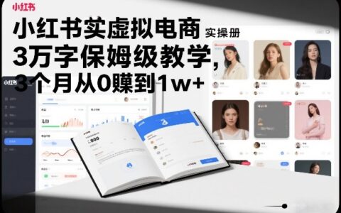 小红书虚拟电商实战攻略：3万字保姆级教程，3个月从0到变现思路