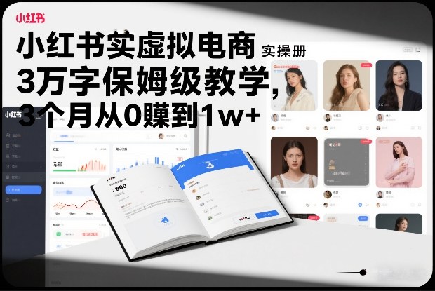 小红书虚拟电商实战攻略：3万字保姆级教程，3个月从0到变现思路