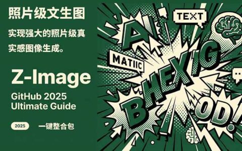 Z-Image逼真照片级图像生成变现教程：WebUI+ComfyUI工作流一键整合包实战