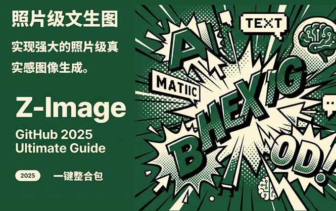 Z-Image逼真照片级图像生成变现教程：WebUI+ComfyUI工作流一键整合包实战