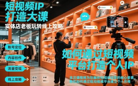 2025实体老板短视频IP实战：线上引流精准攻略
