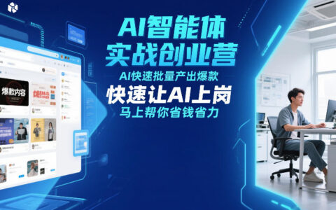 AI智能体实战创业营12月23-25线下课：AI批量产出爆款实操策略，高效省钱省力变现指南