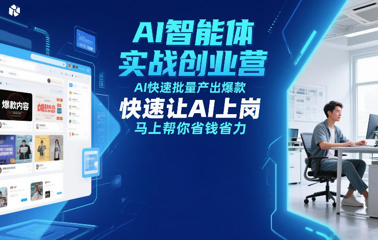 AI智能体实战创业营12月23-25线下课：AI批量产出爆款实操策略，高效省钱省力变现指南
