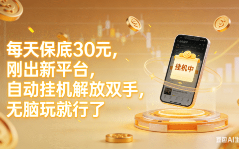 新平台实测指南：每日30元被动收入方法，轻松上手解放双手