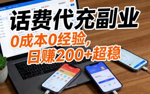 2025话费代充副业：低门槛变现策略，实战稳定收益指南
