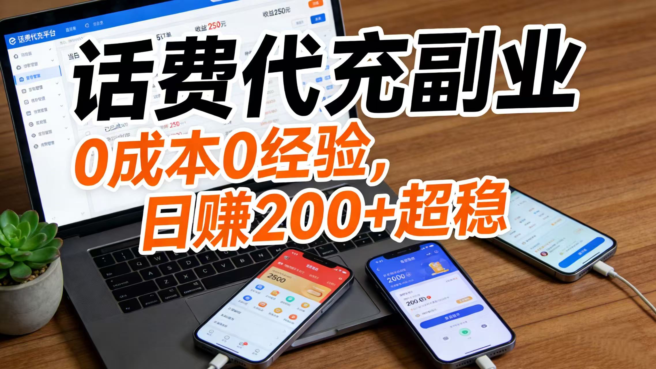 2025话费代充副业：低门槛变现策略，实战稳定收益指南