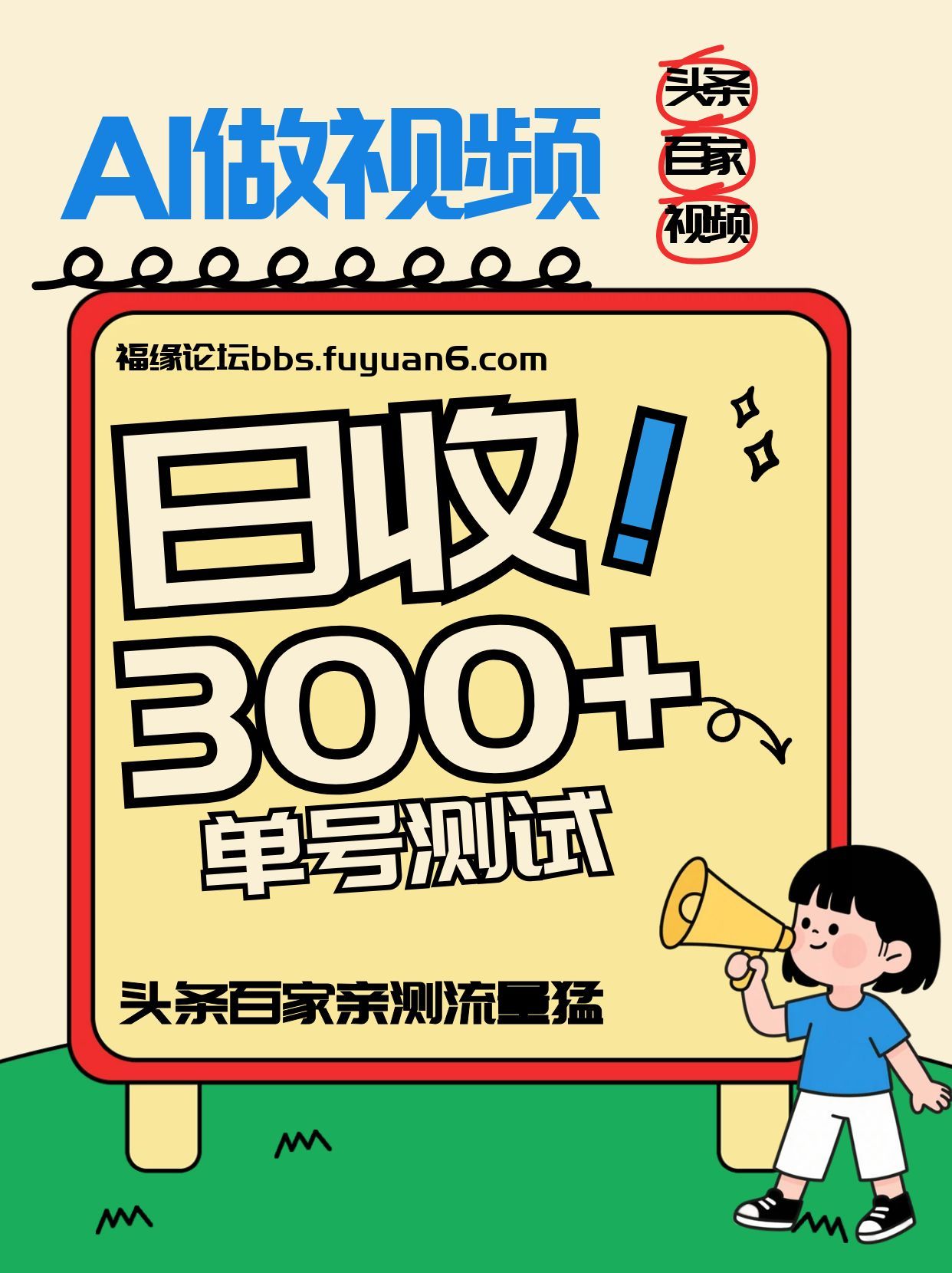 头条+百家+视频号（2026-AI玩法）变现实战，新号实测流量爆发攻略！