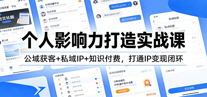 个人影响力变现实战课：公域引流+私域IP+知识付费，打造被动收入闭环