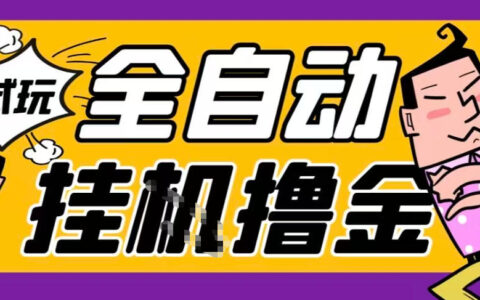 2026试玩游戏自动化赚钱项目：实测稳定收益策略，可多账号实操指南