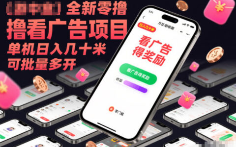 全新看广告变现项目实操指南：单设备收益与批量扩展策略