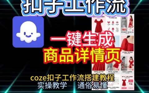 Coze扣子工作流实战教程：一键生成商品详情页的变现实操指南