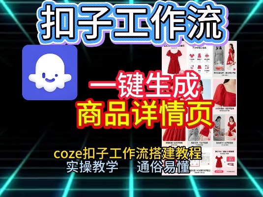 Coze扣子工作流实战教程：一键生成商品详情页的变现实操指南