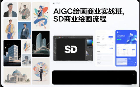 2025AIGC绘画商业变现实战：SD流程实操指南