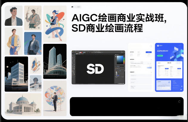 2025AIGC绘画商业变现实战：SD流程实操指南