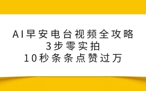 AI早安电台视频全攻略：三步零实拍实战策略，高效变现被动收入