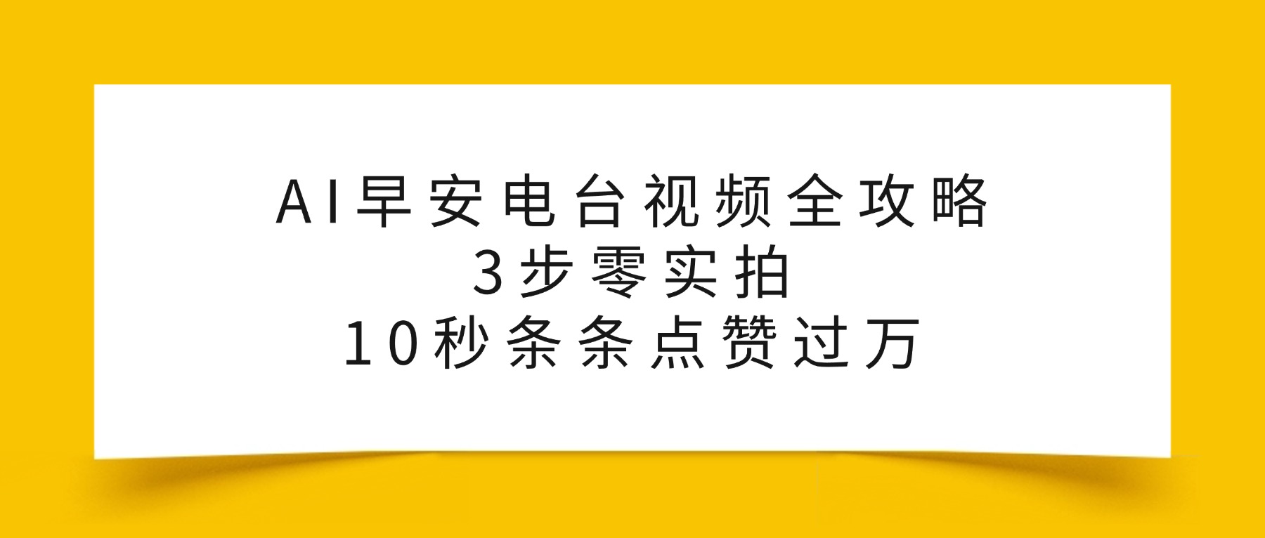 AI早安电台视频全攻略：三步零实拍实战策略，高效变现被动收入