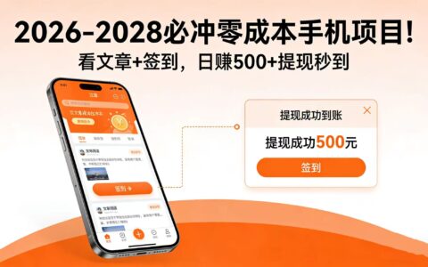 2026-2028 低成本手机变现实操：看文章+签到被动收入策略