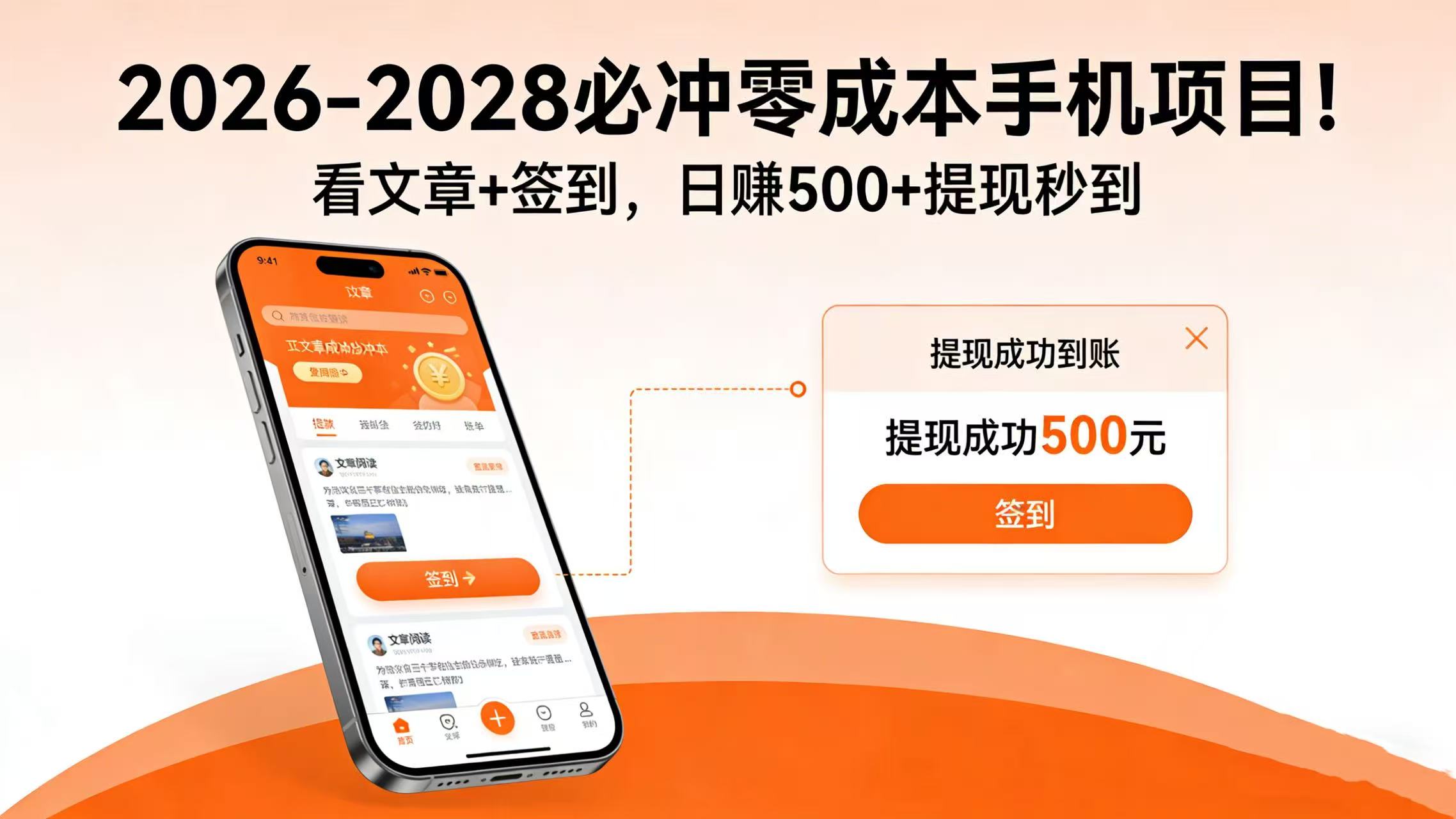 2026-2028 低成本手机变现实操：看文章+签到被动收入策略