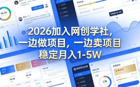 2026加入网创学社：项目实操与变现策略，稳定收益实战指南