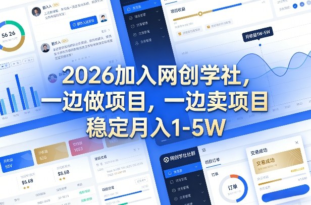 2026加入网创学社：项目实操与变现策略，稳定收益实战指南