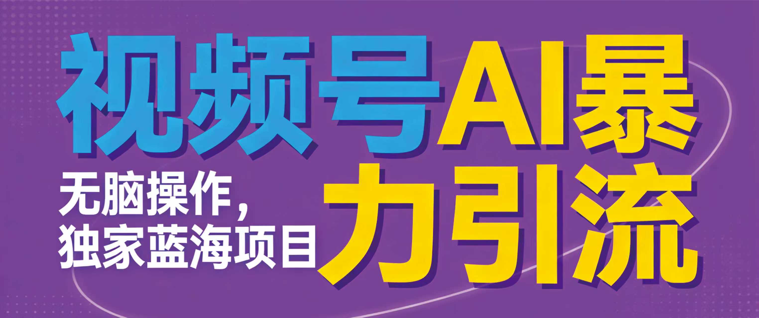 视频号AI引流实战攻略：无需技术背景，简单操作，实测变现案例分享