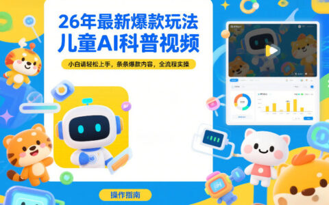 2025儿童AI科普视频变现策略：新手友好全流程实操指南