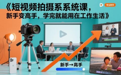 2025短视频拍摄系统课：新手实战指南，工作生活变现应用