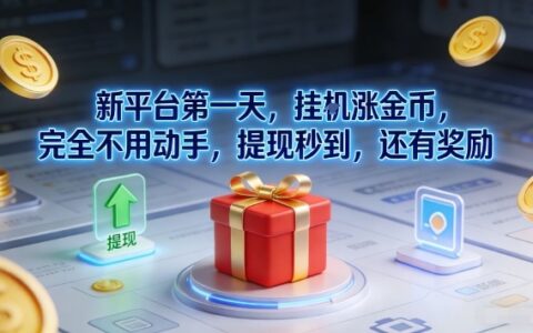 新平台第一天：被动收入策略实战，轻松操作即时提现与奖励