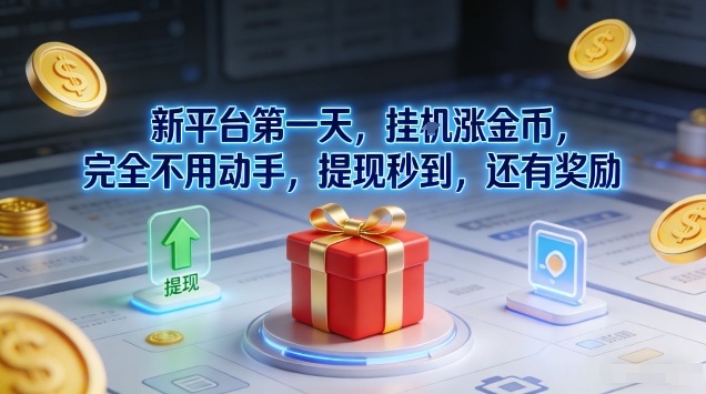 新平台第一天：被动收入策略实战，轻松操作即时提现与奖励