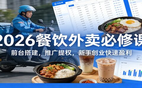 2026餐饮外卖实战指南：前台搭建、推广提权与新手创业变现思路